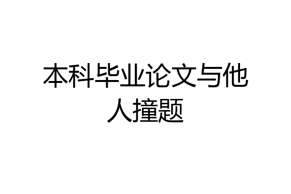 本科毕业论文与他人撞题