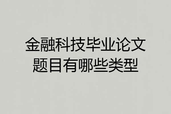 金融科技毕业论文题目有哪些类型