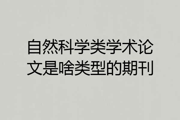 自然科学类学术论文是啥类型的期刊