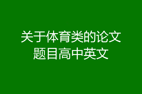 关于体育类的论文题目高中英文