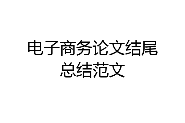 电子商务论文结尾总结范文