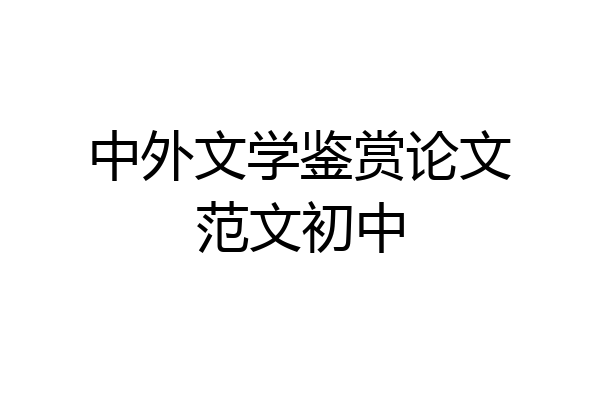 中外文学鉴赏论文范文初中