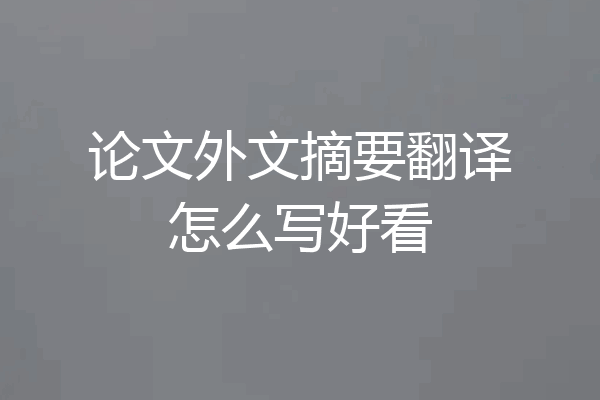 论文外文摘要翻译怎么写好看