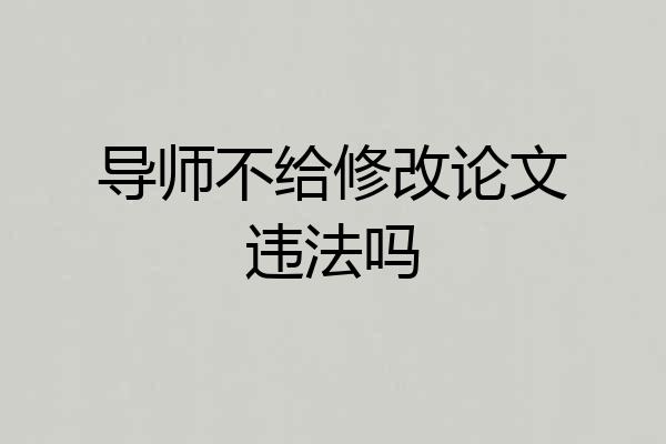 导师不给修改论文违法吗