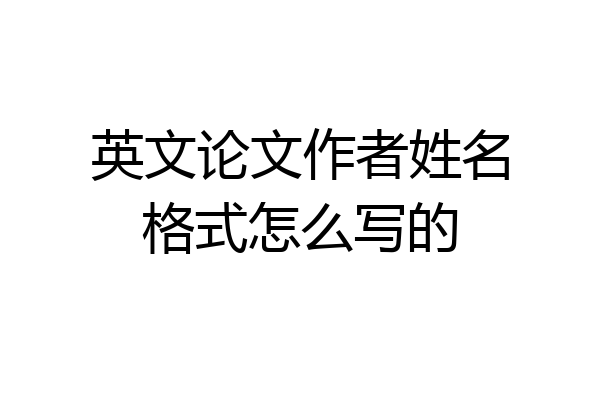 英文论文作者姓名格式怎么写的