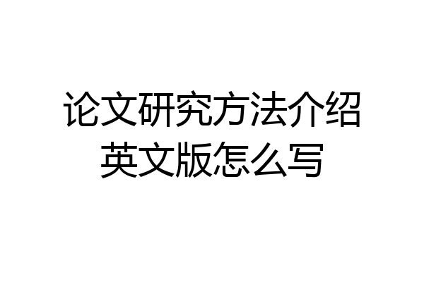 论文研究方法介绍英文版怎么写