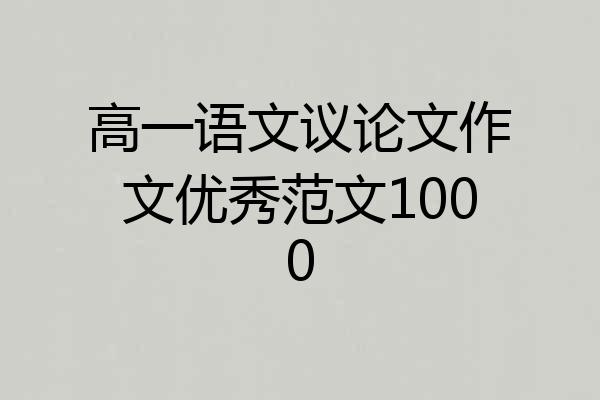 高一语文议论文作文优秀范文1000