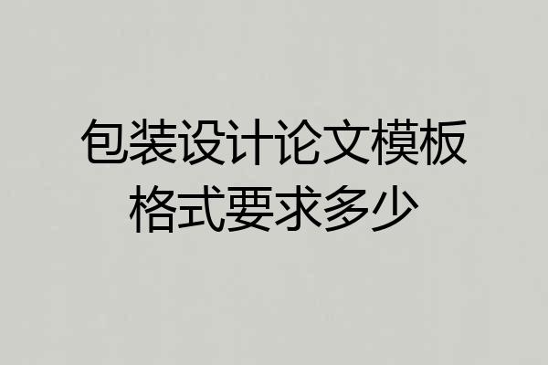 包装设计论文模板格式要求多少