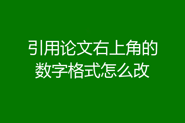 引用论文右上角的数字格式怎么改