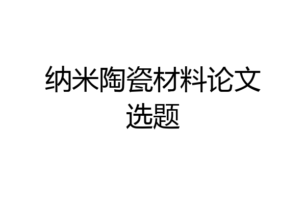 纳米陶瓷材料论文选题