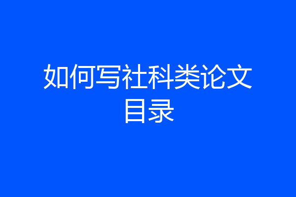 如何写社科类论文目录