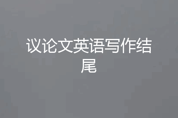 议论文英语写作结尾