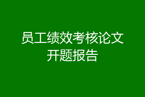 员工绩效考核论文开题报告