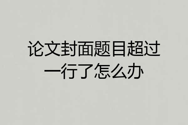 论文封面题目超过一行了怎么办
