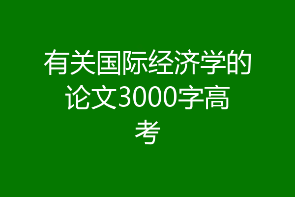 有关国际经济学的论文3000字高考