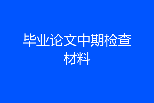 毕业论文中期检查材料