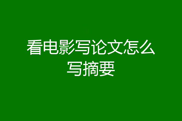 看电影写论文怎么写摘要