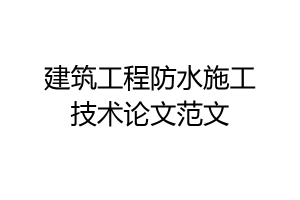 建筑工程防水施工技术论文范文