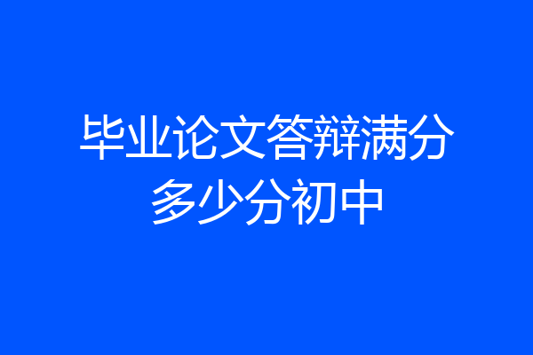 毕业论文答辩满分多少分初中