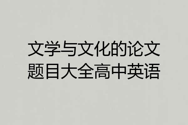 文学与文化的论文题目大全高中英语