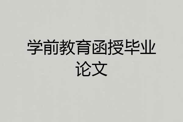 学前教育函授毕业论文