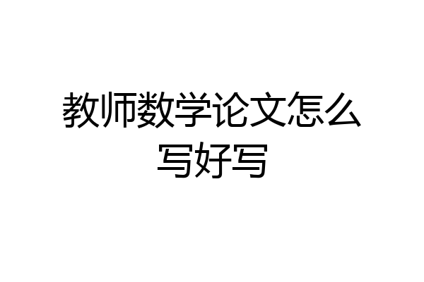 教师数学论文怎么写好写