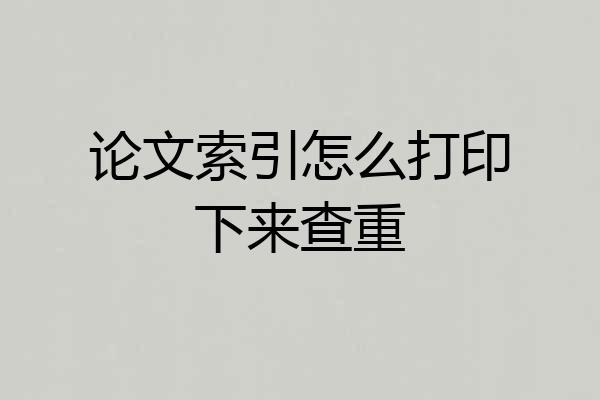 论文索引怎么打印下来查重