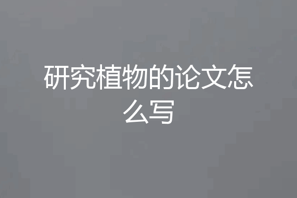 研究植物的论文怎么写