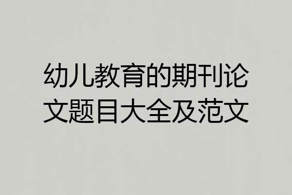 幼儿教育的期刊论文题目大全及范文