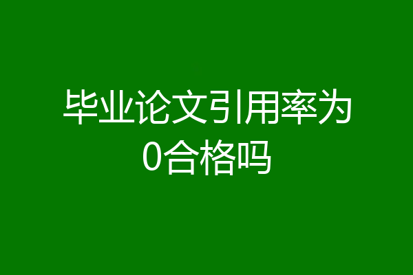 毕业论文引用率为0合格吗
