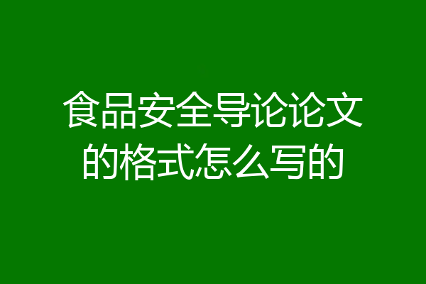 食品安全导论论文的格式怎么写的