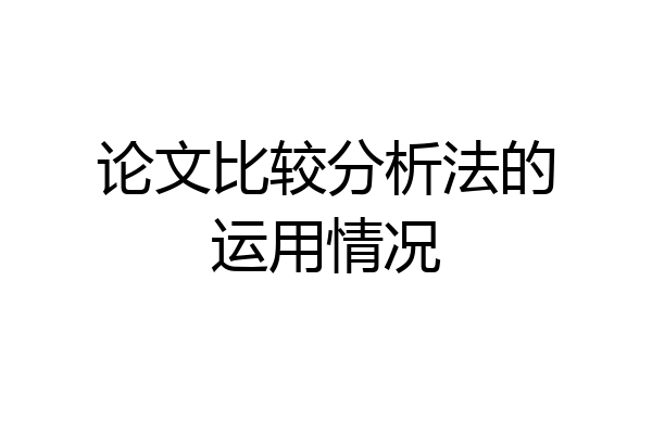 论文比较分析法的运用情况