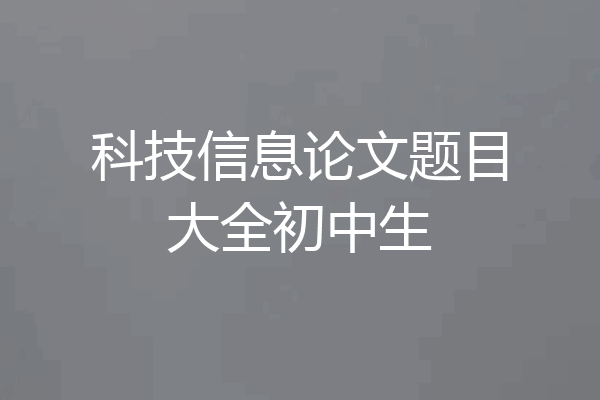 科技信息论文题目大全初中生