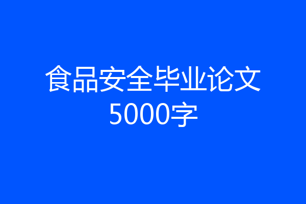 食品安全毕业论文5000字