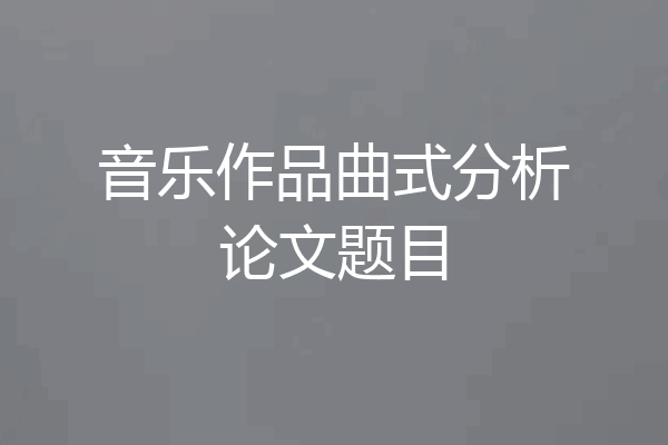 音乐作品曲式分析论文题目