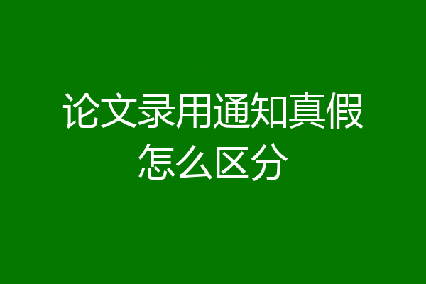 论文录用通知真假怎么区分