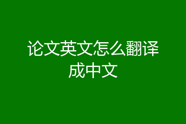 论文英文怎么翻译成中文