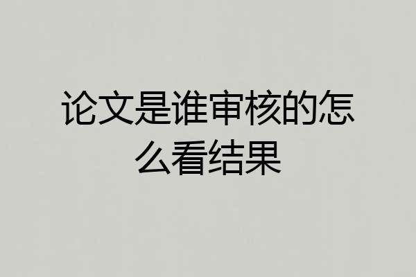 论文是谁审核的怎么看结果