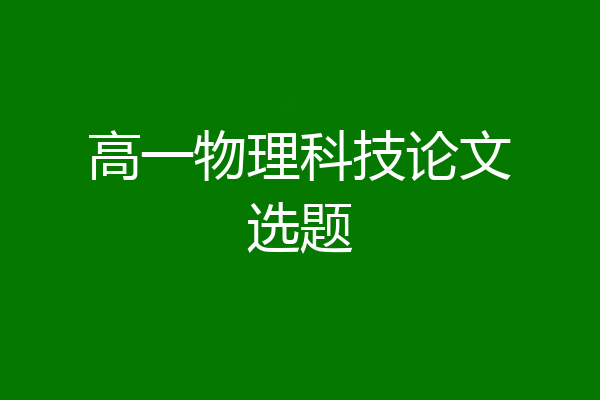 高一物理科技论文选题