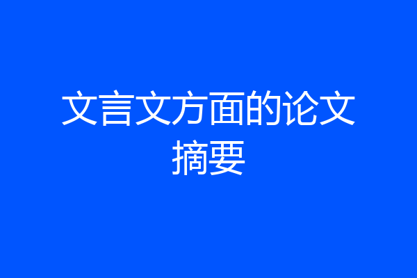 文言文方面的论文摘要