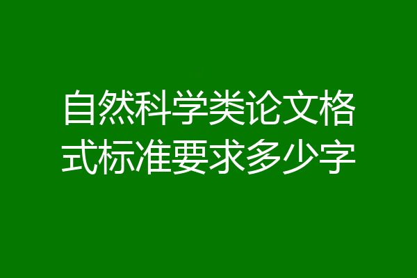 自然科学类论文格式标准要求多少字