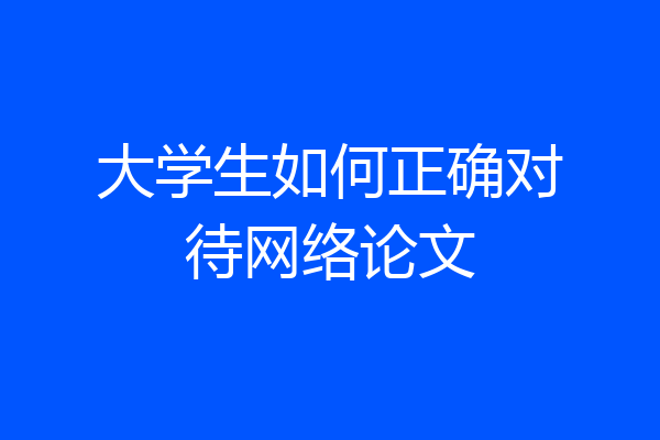 大学生如何正确对待网络论文