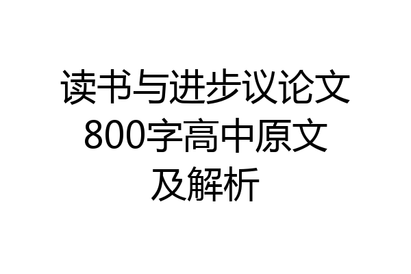 读书与进步议论文800字高中原文及解析
