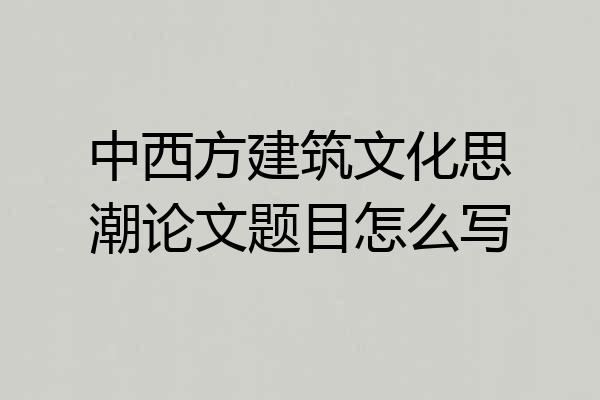 中西方建筑文化思潮论文题目怎么写