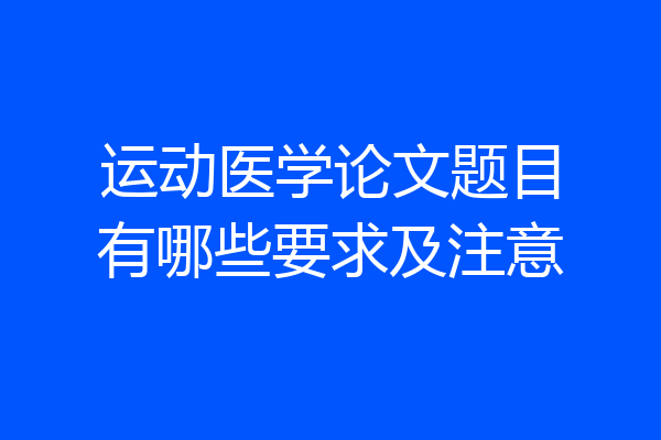 运动医学论文题目有哪些要求及注意