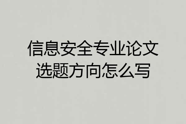 信息安全专业论文选题方向怎么写