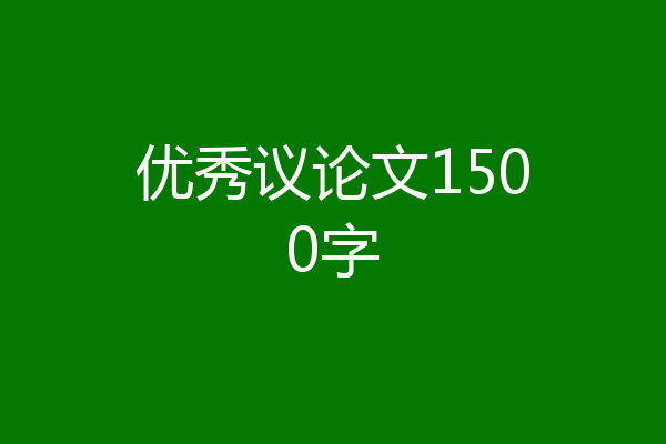 优秀议论文1500字