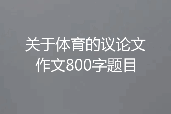 关于体育的议论文作文800字题目