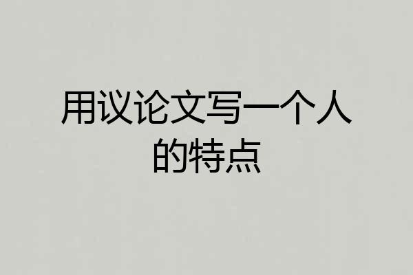 用议论文写一个人的特点