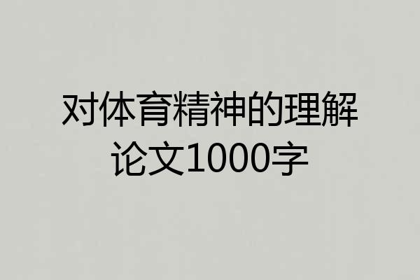 对体育精神的理解论文1000字